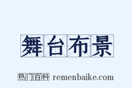 舞台布景是什么意思的图片